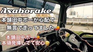 【長距離トラック運転手】無言走行動画🚚【あさぼらけ】