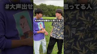 典型的な大声出せば面白いと思ってるタイプの人#shorts