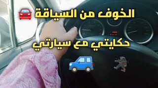 #حبيتي تشري سيارة🚙و خايفة من السياقة🙄أسمعيني مليح#نصيحة عن تجربة✅