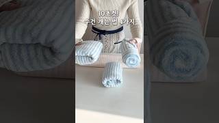 10초컷! 호텔처럼 정리 되는 수건 개는 방법