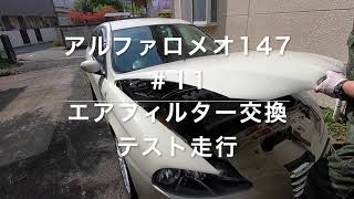 アルファ147＃11 エアフィルター交換 Alfa 147 # 11【5万円20万km】 Air filter replacement