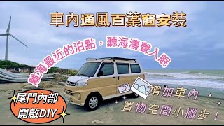 Chill咖解鎖百葉窗安裝｜ 尾門內開啟零件DIY｜ 小巧思增加車內空間｜ 離海最近的泊點｜ 苗栗風車聚落｜ 淡水漁人碼頭｜看煙火最佳地點｜【第80露-苗栗車泊】