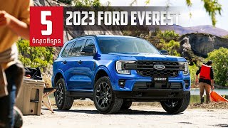 2023 Ford Everest | 5 ចំណុចពីឡាន