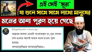 কোরআনের এই সূরাটি শুধু ১বার শুনুন🔥১মিনিটেই মনের আশা পূরণ হবে | যা চাইবেন তাই পাবেন💯 | Tilawat