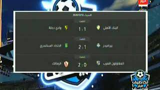 شاهد نتائج مباريات افتتاحية الدوري المصري للموسم الجديد  2021