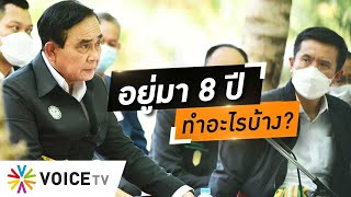 Wake Up Thailand - 'ประยุทธ์' คุยโวเป็นนายกฯมา 8 ปีมีผลงานเยอะ ไม่สุกเอาเผากิน