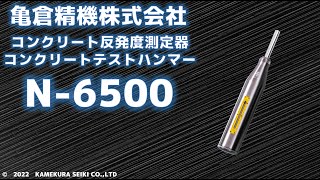 コンクリートテストハンマー【N-6500】デモムービー