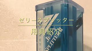 ゼリースプリッターの使い方‼️