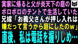 【スカッとする話】実家の炎天下の庭にボロボロのテント→父が寝泊りしていた。兄嫁「押し入れは嫌だっていうから広い庭にしてあげたのｗ」直後、ブチギレた私は電話を握りしめある人に電話をかけた→結果