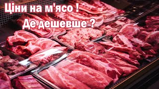 Ціни на м'ясо в супермаркетах. Де дешевше ?!