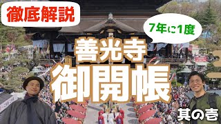 【善光寺御開帳①】善光寺のヤバさ、全て教えます。【徹底解説】