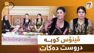 Cheshtawan - Alqay 7 | کوبە تایبەتەکەی ڤینۆس و کەتنەکانی بانو