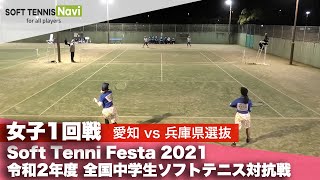 Soft Tennis Festa 2021 全国中学生ソフトテニス対抗戦/女子1回戦2