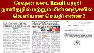 ration job result 2024 | tn ration job result 2024 | ration shop result 2024 | #rationjobresult