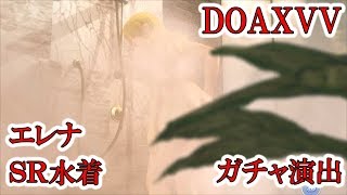 【DOAXVV】エレナ SR水着 ガチャ演出