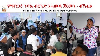 ATV: ምዝንጋዕ ድሕሪ ምዝዛም ጉባኤ ብርጌድ ንሓመዱ ጀርመን - ብኸፊል - 20 ጥሪ 2024