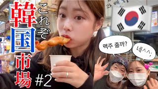 【韓国市場Vlog】市場きたら食欲爆発してしまう😀そして何故か乾杯🍻