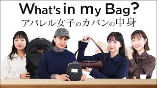 【What's in my Bag?】アパレル女子のバッグの中身