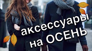 БАЗОВЫЕ АКСЕССУАРЫ НА ОСЕНЬ - ШАПКИ И ШАРФЫ