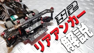 【mini4wd】S2に搭載の1軸アンカーをバラして解説等！ 【ミニ四駆】