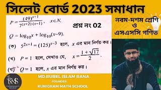 প্রশ্ন নং-02 । এসএসসি 2023 । সিলেট বোর্ড । অধ্যায়-04 ( সূচক ও লগারিদম ) নবম ও দশম গণিত