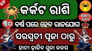 କର୍କଟ ରାଶି ସରସ୍ଵତୀ ପୂଜା ଠାରୁ ଭାଗ୍ୟ ନେବ ନୂଆ ମୋଡ଼/Karkata rashi Saraswati Puja 2025