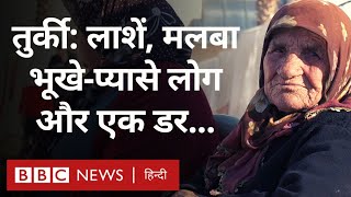 Turkey Earthquake: छह फ़रवरी को आए भूकंप के बाद अब कैसे हैं तुर्की में हालात? (BBC Hindi)