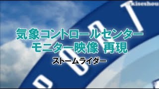 ストームライダー プレショーモニター映像 再現