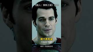 每天一句经典台词之《超人：钢铁之躯》 #经典台词 #movie #電影 #film #manofsteel