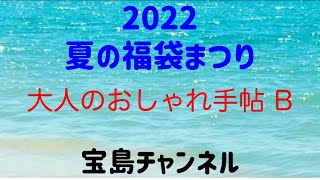 【宝島チャンネル】2022夏の福袋まつり 大人のおしゃれ手帖B 開封