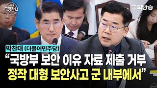 “국방부 보안 이유 자료 제출 거부, 정작 대형 보안사고 군 내부에서” 박찬대 더불어민주당 의원 | 국방위 국정감사 (24.10.8.) | 국회방송