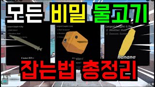 [로블록스 피쉬]업데이트로 출시된 3마리 시크릿 등급 물고기들 모두 잡는법