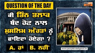 ਕੀ ਤਿੰਨ ਤਲਾਕ ਬੰਦ ਹੋਣ ਨਾਲ ਮੁਸਲਿਮ ਔਰਤਾਂ ਨੂੰ ਫਾਇਦਾ ਹੋਏਗਾ ?