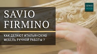 SAVIO FIRMINO. Итальянская мебель ручной работы Savio Firmino | Кухни и мебель Сергея Пашкова