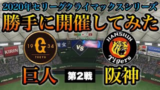 【第2戦】2020年セリーグCS 読売ジャイアンツ対阪神タイガースを勝手に開催するライブ。