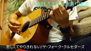 悲しくてやりきれない/ザ・フォーク・クルセダーズ   ギター弾き語り練習アルペジオで