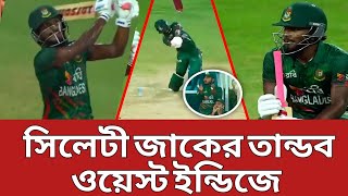 সিলেটী জাকের আলীর ব্যাটিং তান্ডবে ওয়েস্ট ইন্ডিজ কে নাস্তানাবুদ করলো বাংলাদেশ | Bangladesh cricket