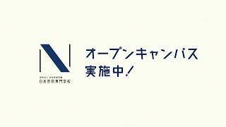 日芸CM「オープンキャンパス編」