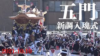 令和3年10月10日　熊取だんじり祭　五門新調入魂式　やりまわし