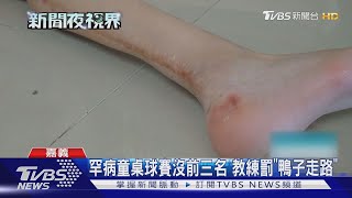 罕病童桌球賽沒拿前三名 遭教練罰鴨子跳｜TVBS新聞