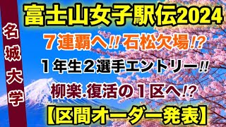 【名城大学】区間オーダー発表！【富士山女子駅伝2024】