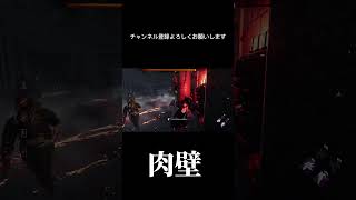 【DBD】1人の命を救った肉壁！ #dbd #デッドバイデイライト #dbdsurvivor ＃肉壁＃チェイス