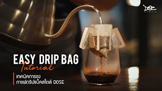 เทคนิคการชงกาแฟดริปซองสไตล์ DOSE - Dose Coffee Drip Bag