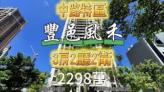 中路特區｜豐邑風禾｜一層六戶｜風禾公園第一排｜總價2298萬｜權狀47.407坪