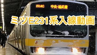 中央・総武線E231系0番台入線動画