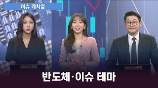 [이슈 캐치업] 한전기술 vs 한선엔지니어링, 이슈 따라 부각될 테마주 옥석 가리기는?