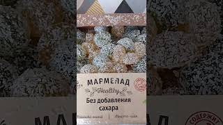 мармелад без сахара с сайта #вайлбериз артикул169354053