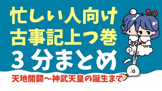 【日本神話】忙しい人のための古事記上巻3分まとめ【アニメ】