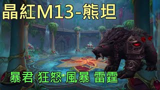 【多莉的魔獸世界】晶紅生命之池 M13 熊坦 暴君 狂怒 風暴 雷霆 巨龍崛起 - World of Warcraft 10.0 Dragonflight M+