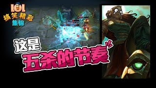 LOL搞笑精彩集锦188：这是五杀的节奏